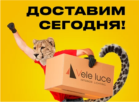 Экспресс-доставка Vele Luce